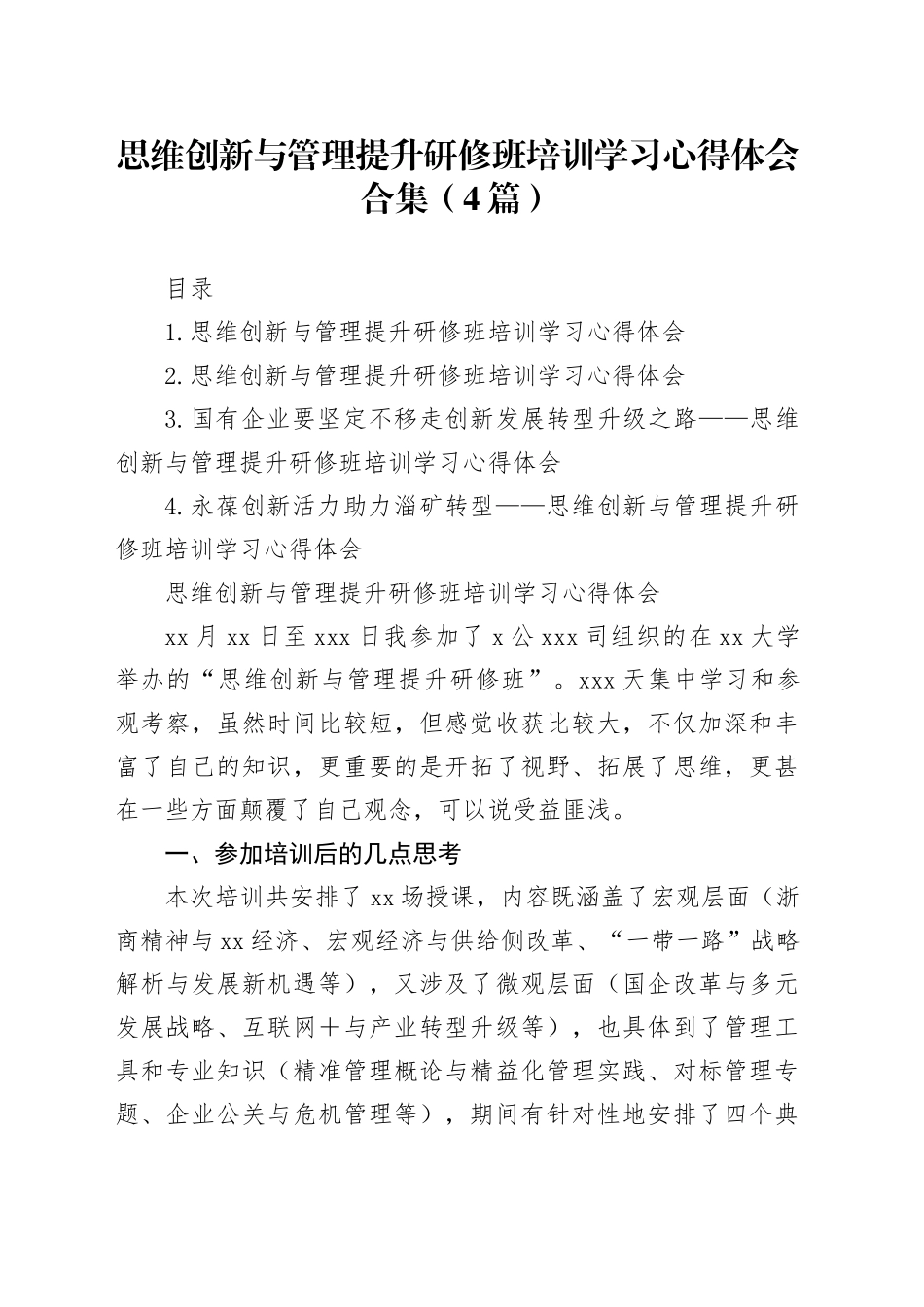 思维创新与管理提升研修班培训学习心得体会合集（4篇）_第1页