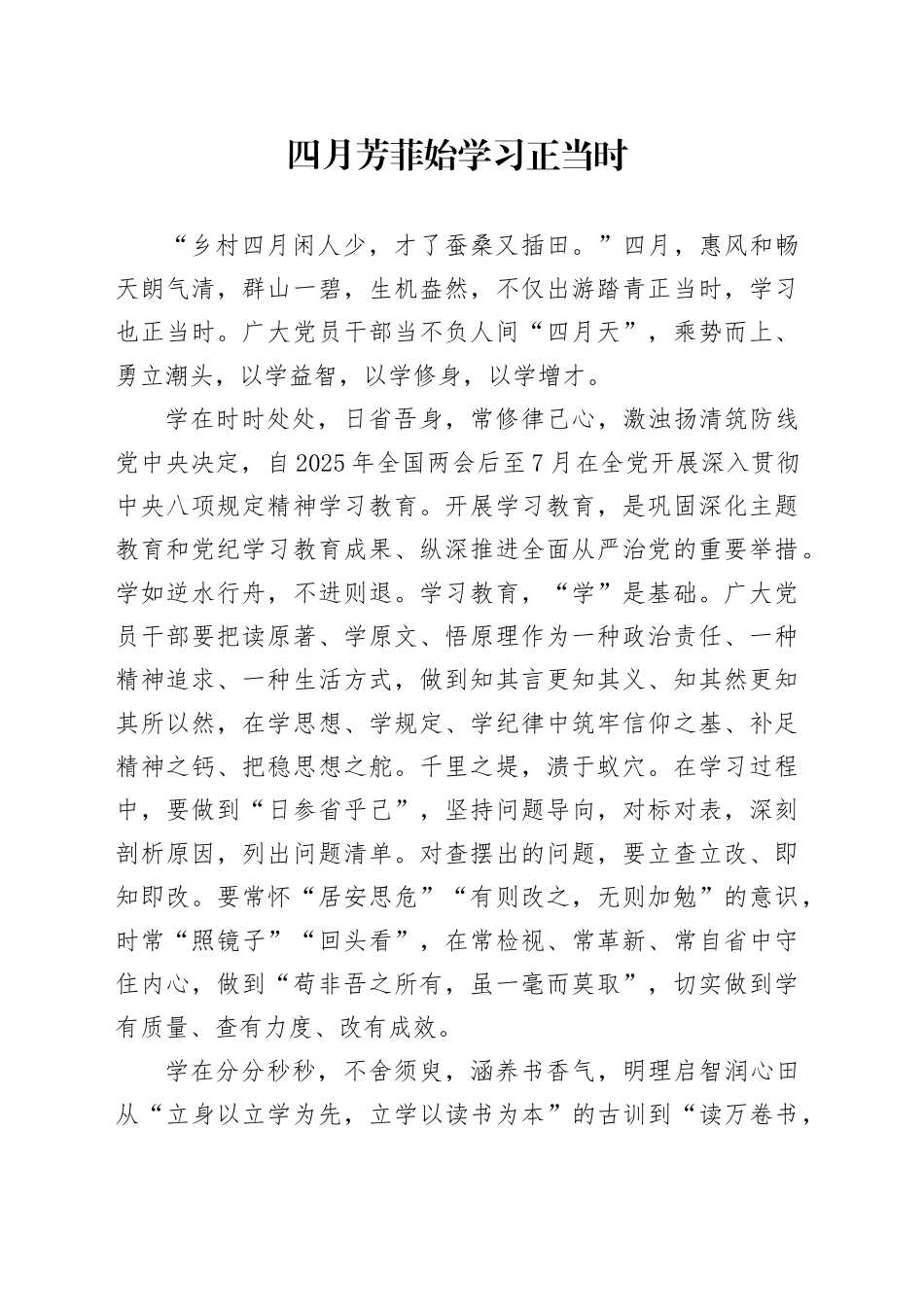 四月芳菲始 学习正当时_第1页