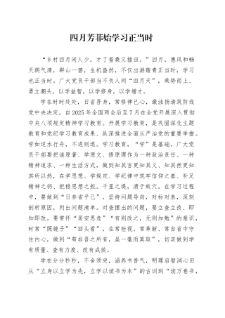 四月芳菲始 学习正当时