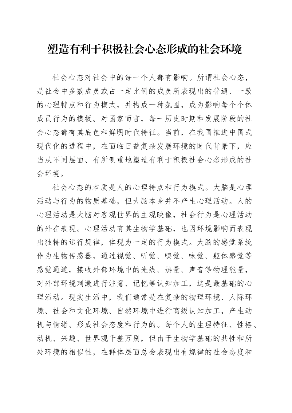 塑造有利于积极社会心态形成的社会环境_第1页