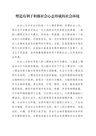 塑造有利于积极社会心态形成的社会环境