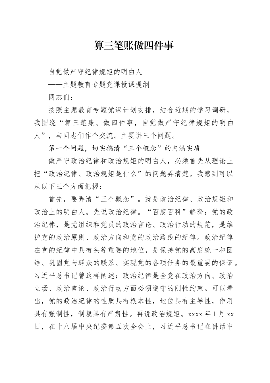 算三笔账做四件事自觉做严守纪律规矩的明白人_第1页