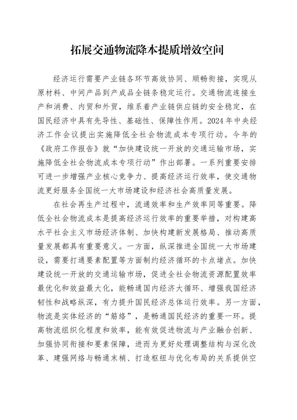 拓展交通物流降本提质增效空间_第1页