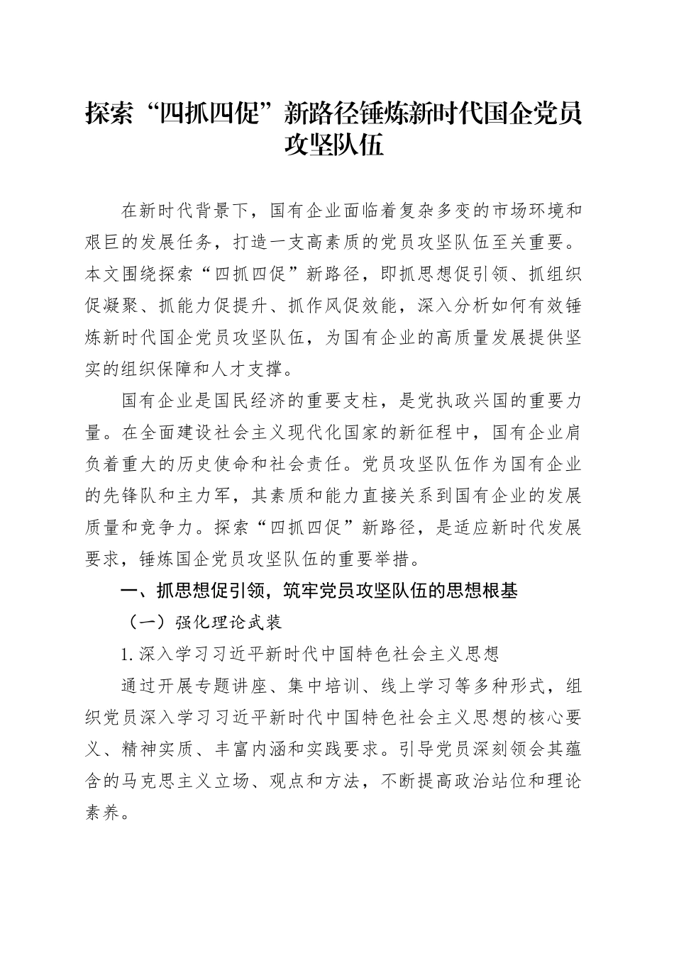 探索“四抓四促”新路径锤炼新时代国企党员攻坚队伍_第1页