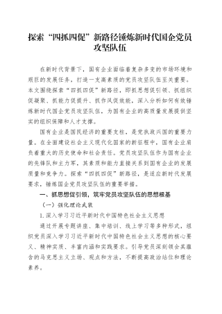 探索“四抓四促”新路径锤炼新时代国企党员攻坚队伍