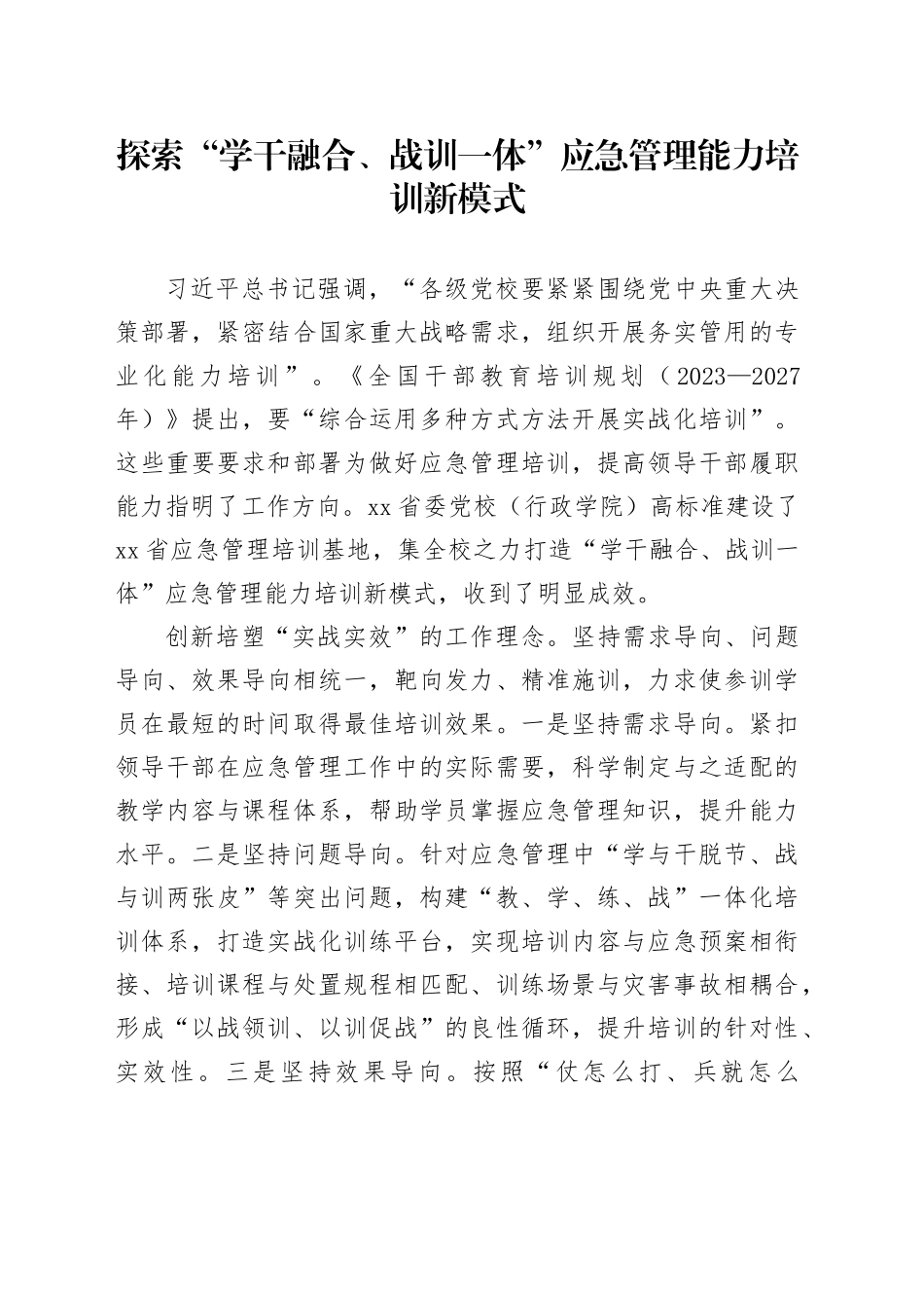 探索“学干融合、战训一体”应急管理能力培训新模式_第1页