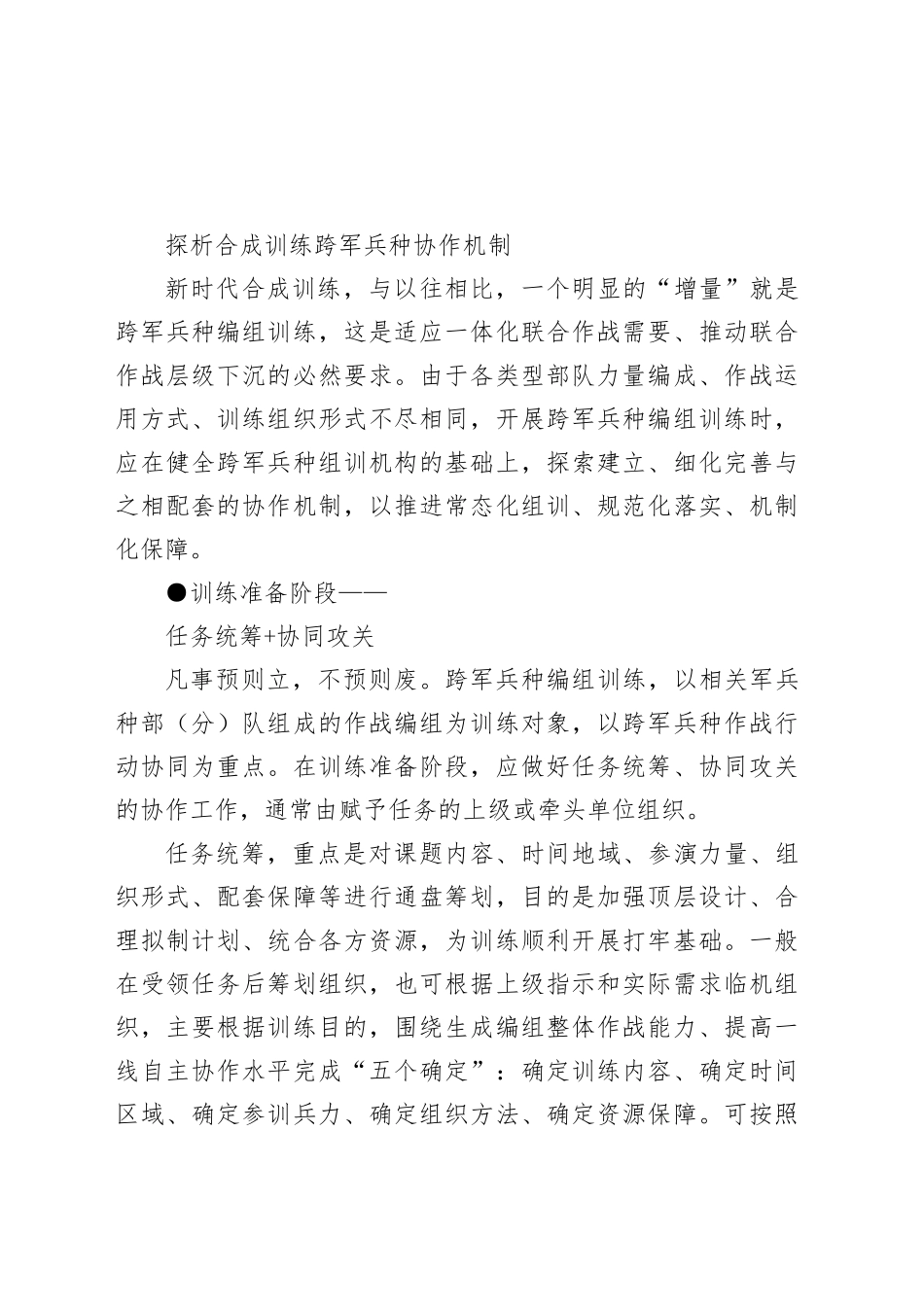 探析合成训练跨军兵种协作机制_第1页