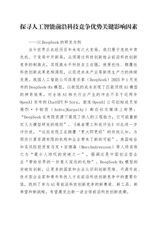 探寻人工智能前沿科技竞争优势关键影响因素