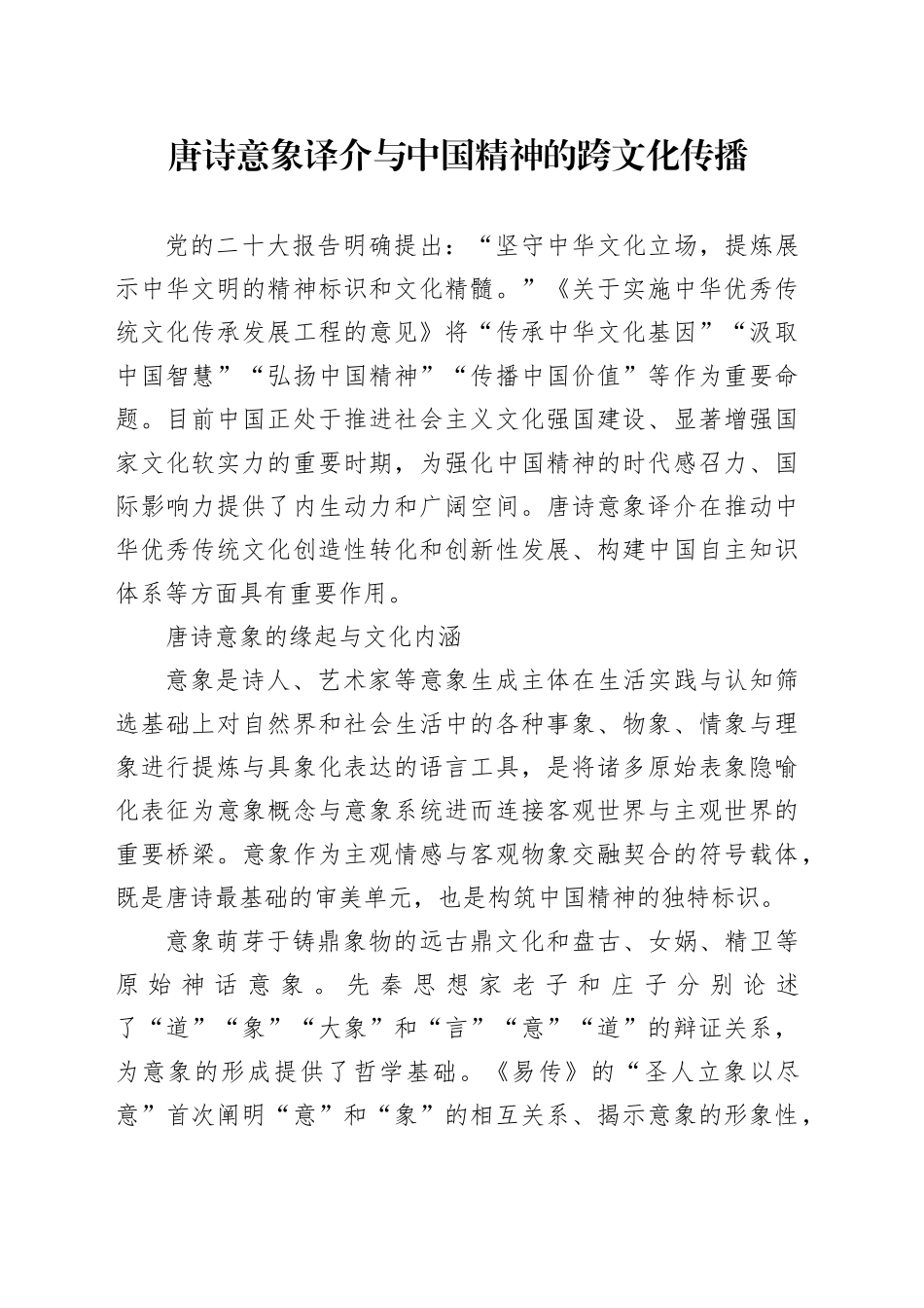 唐诗意象译介与中国精神的跨文化传播_第1页