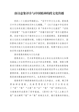 唐诗意象译介与中国精神的跨文化传播