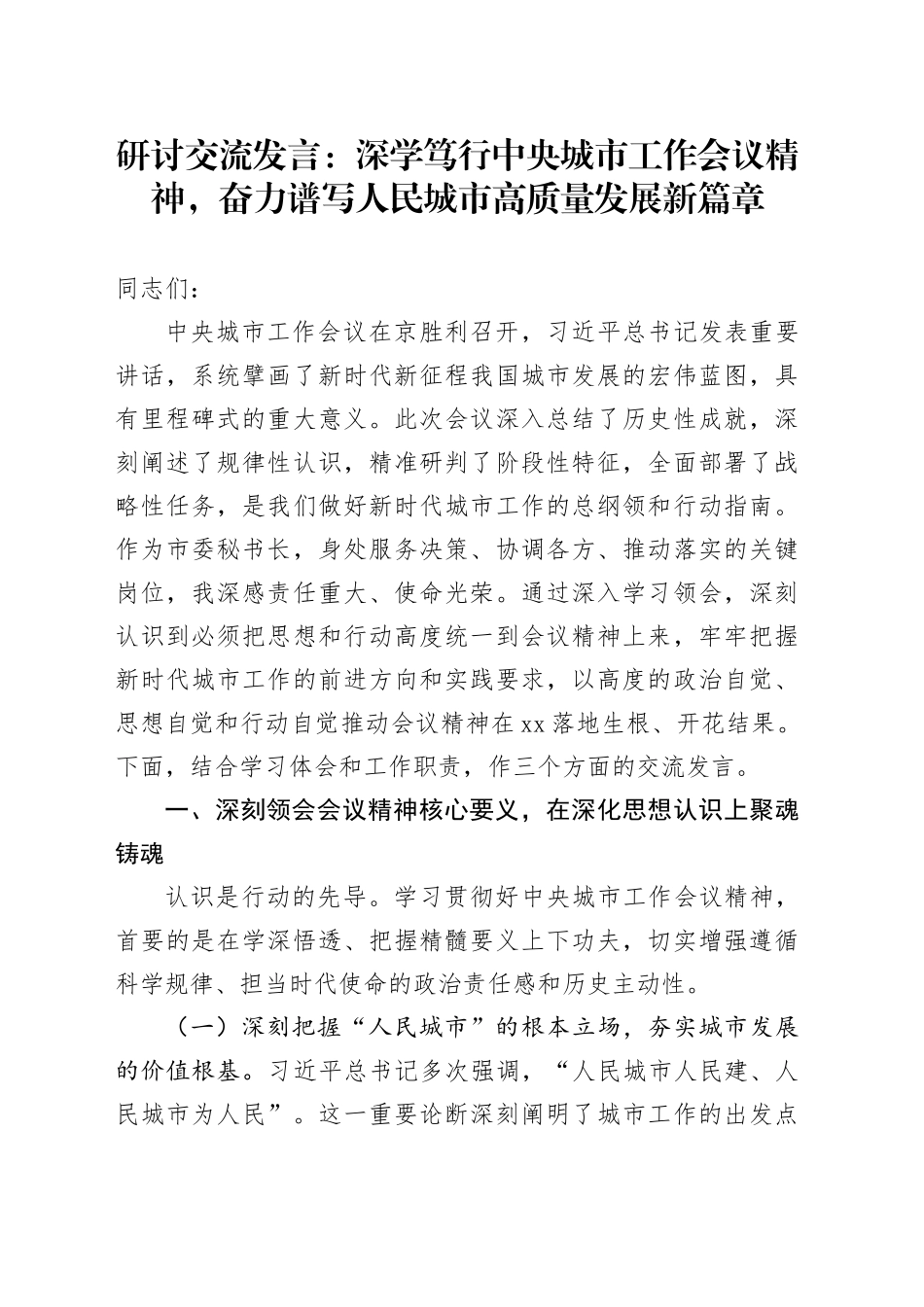 讨交流发言：深学笃行中央城市工作会议精神，奋力谱写人民城市高质量发展新篇章_第1页