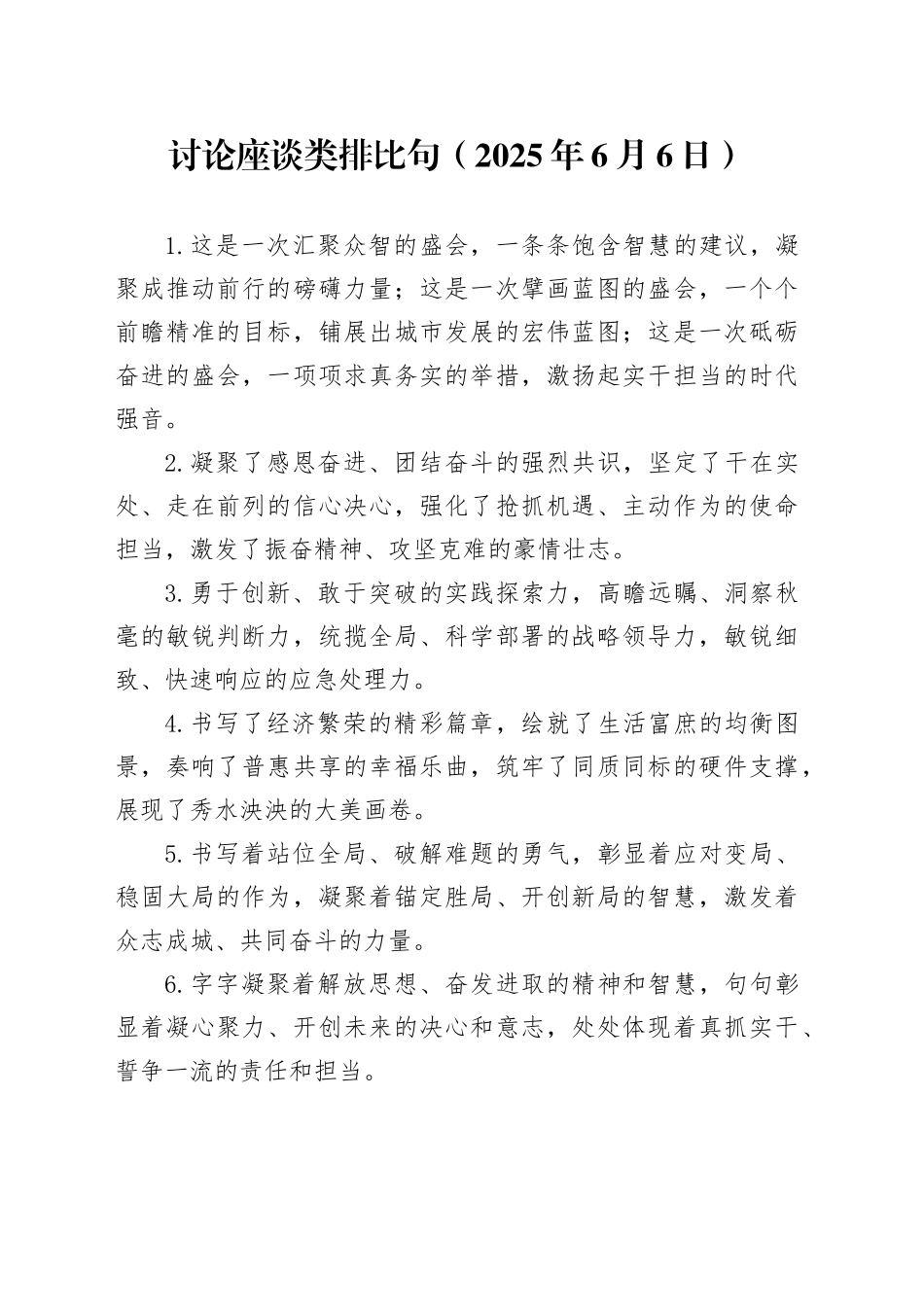 讨论座谈类排比句（2025年6月6日）_第1页