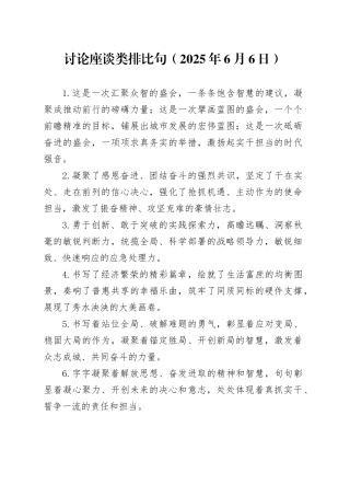 讨论座谈类排比句（2025年6月6日）