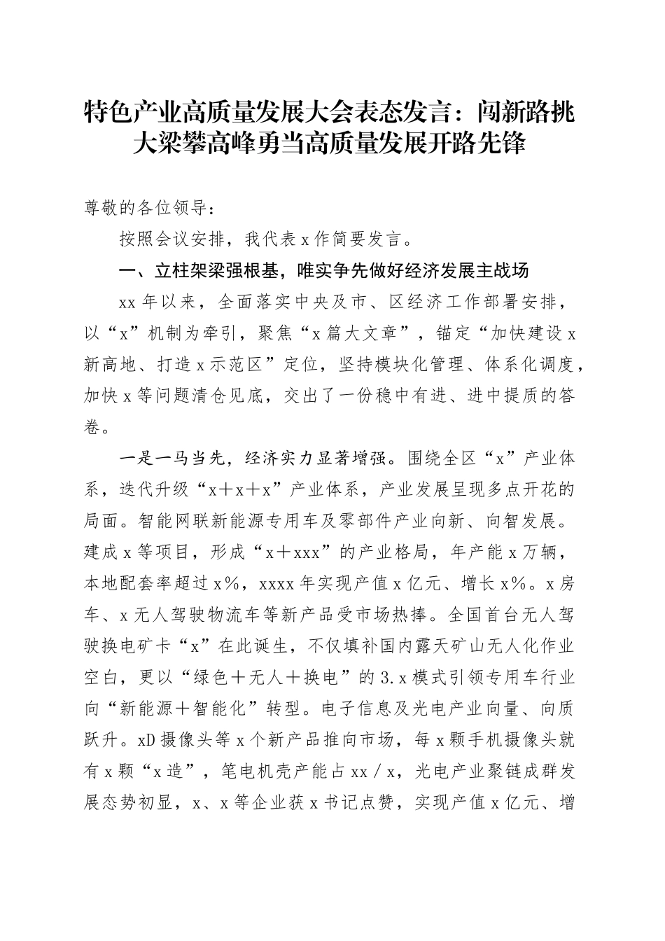 特色产业高质量发展大会表态发言：闯新路 挑大梁 攀高峰 勇当高质量发展开路先锋_第1页
