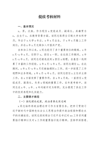 提拔考核材料