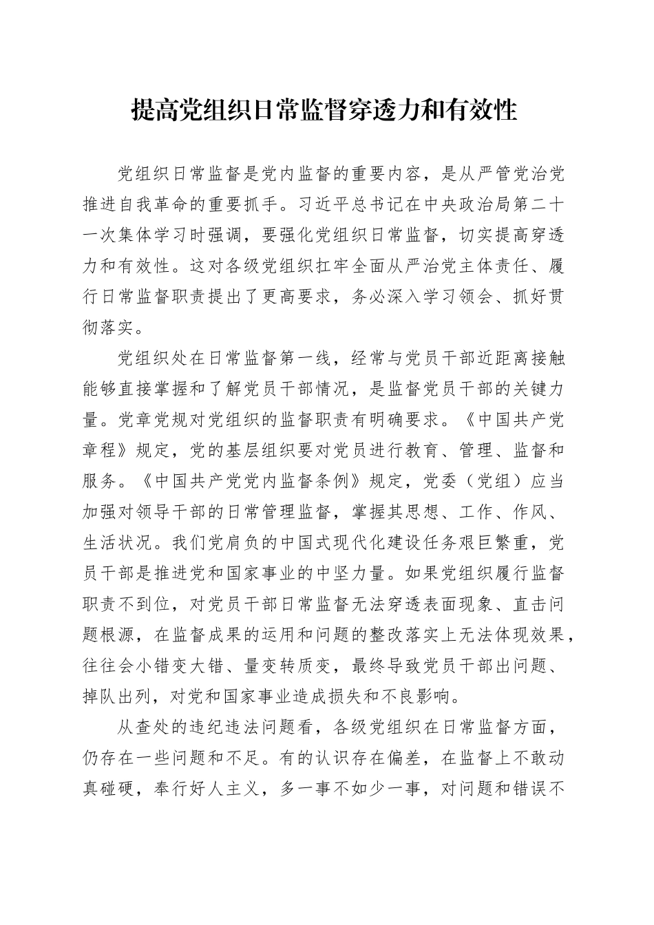 提高党组织日常监督穿透力和有效性_第1页