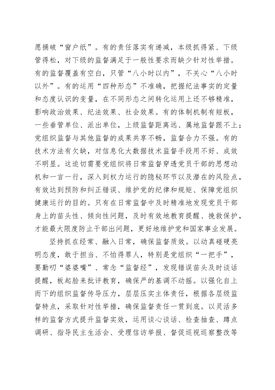 提高党组织日常监督穿透力和有效性_第2页
