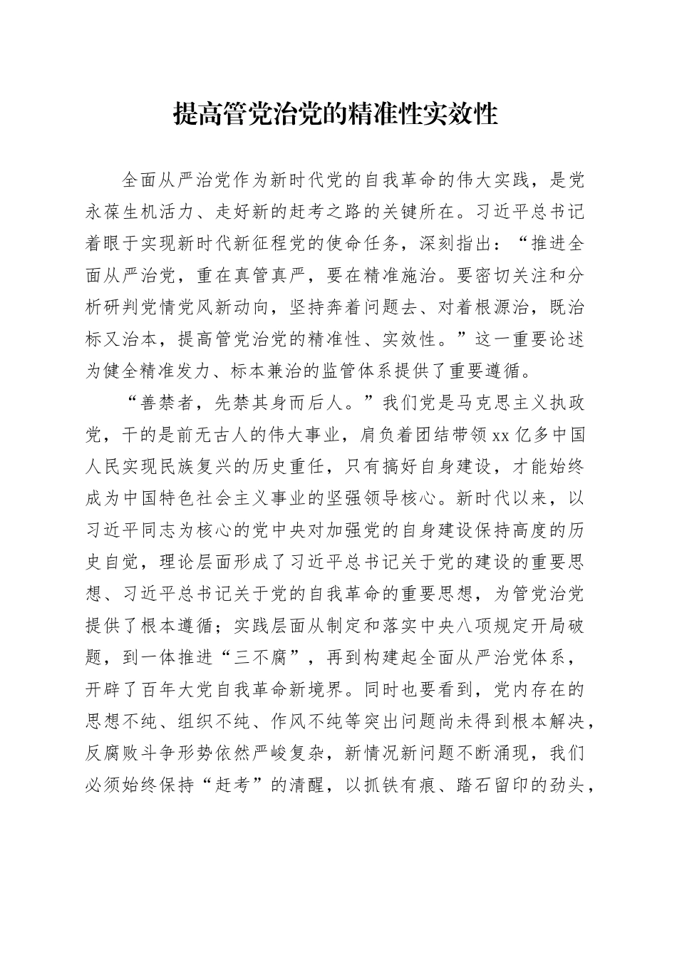 提高管党治党的精准性实效性_第1页