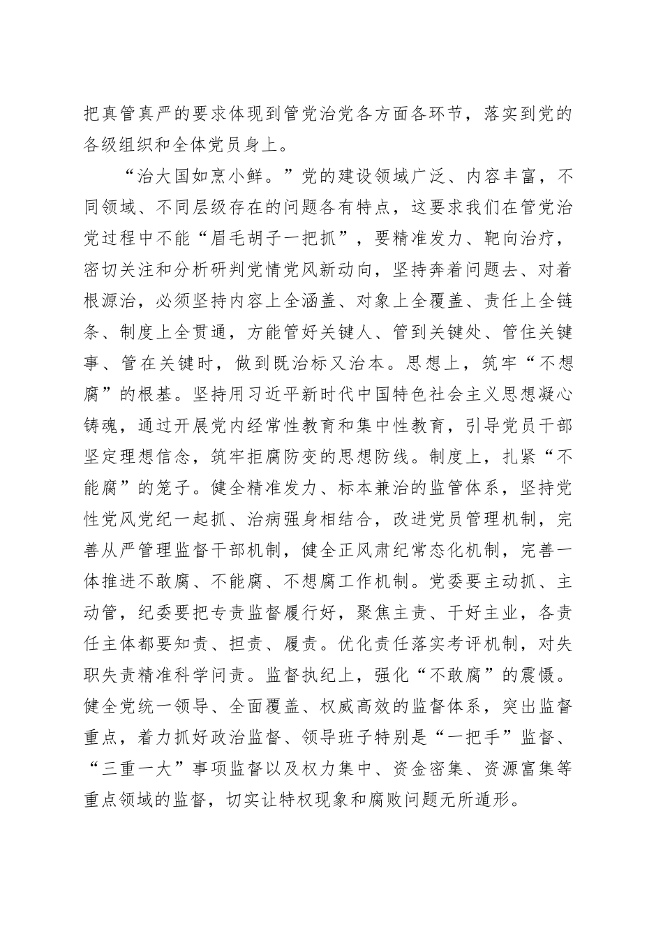 提高管党治党的精准性实效性_第2页