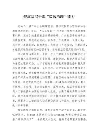 提高基层干部“数智治理”能力