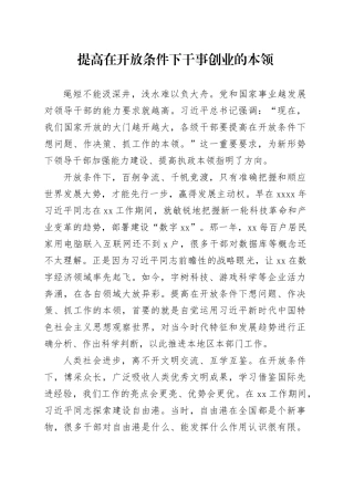 提高在开放条件下干事创业的本领