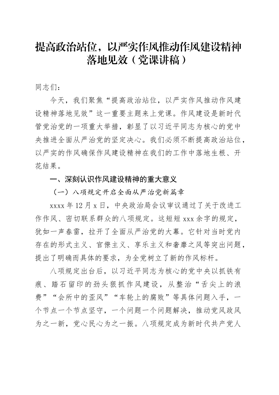 提高政治站位，以严实作风推动作风建设精神落地见效（党课讲稿）_第1页