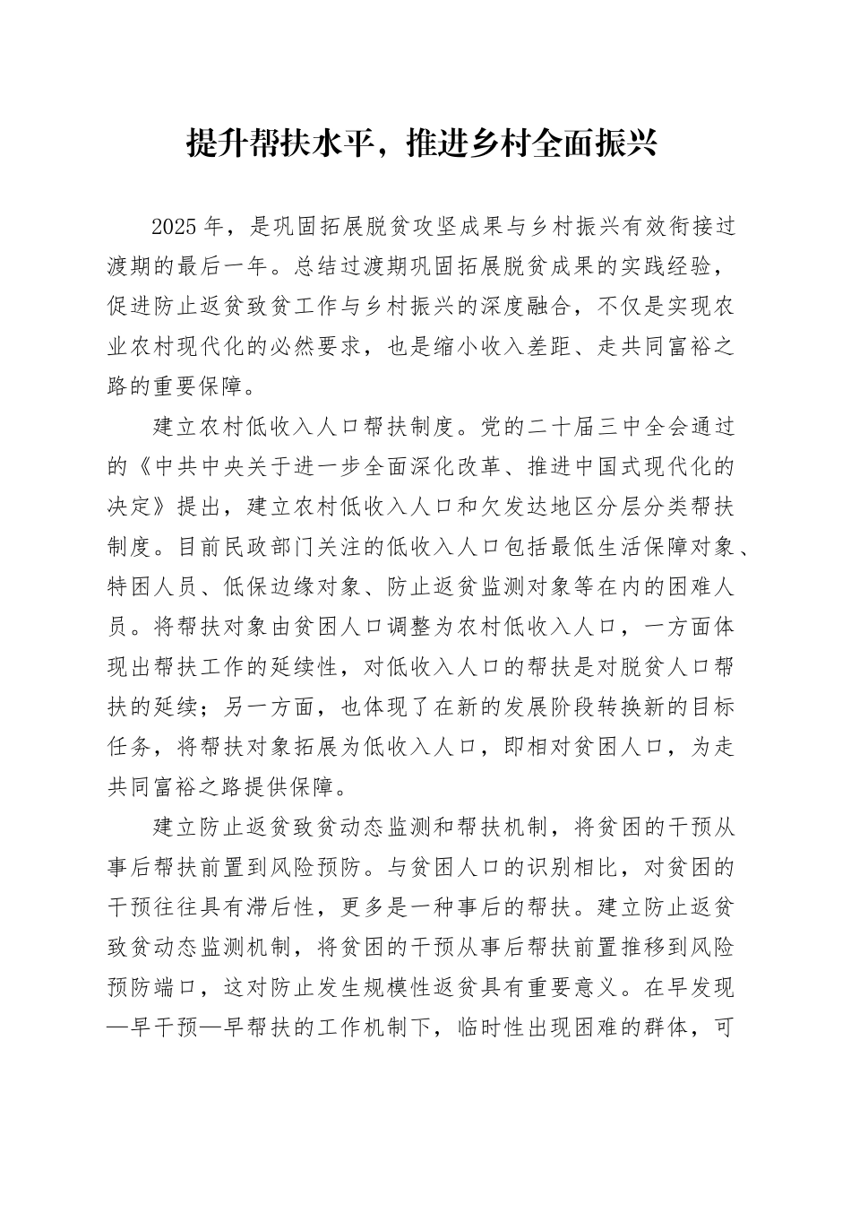 提升帮扶水平，推进乡村全面振兴_第1页