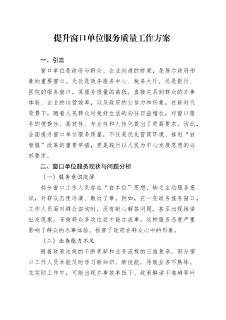 提升窗口单位服务质量工作方案