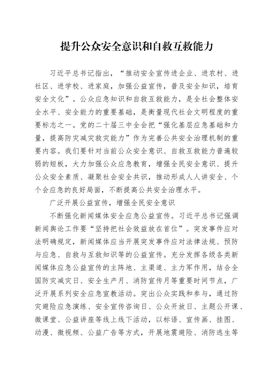 提升公众安全意识和自救互救能力_第1页