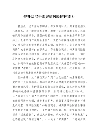 提升基层干部舆情风险防控能力