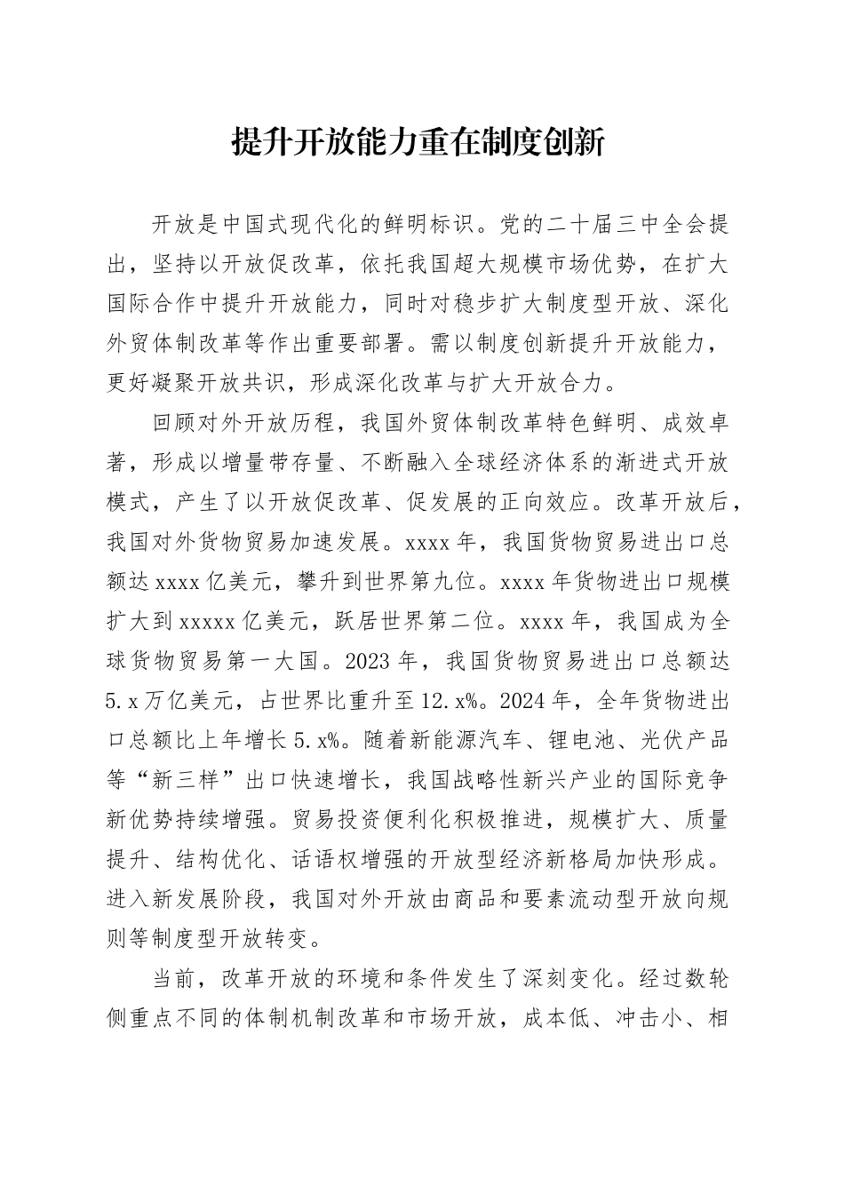 提升开放能力重在制度创新_第1页