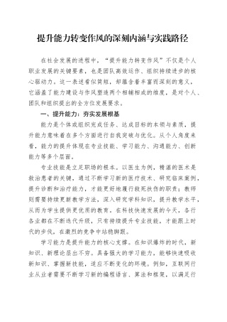 提升能力转变作风的深刻内涵与实践路径