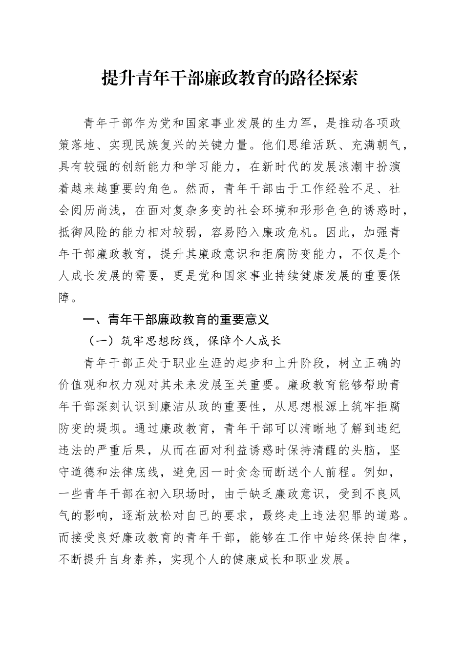 提升青年干部廉政教育的路径探索_第1页
