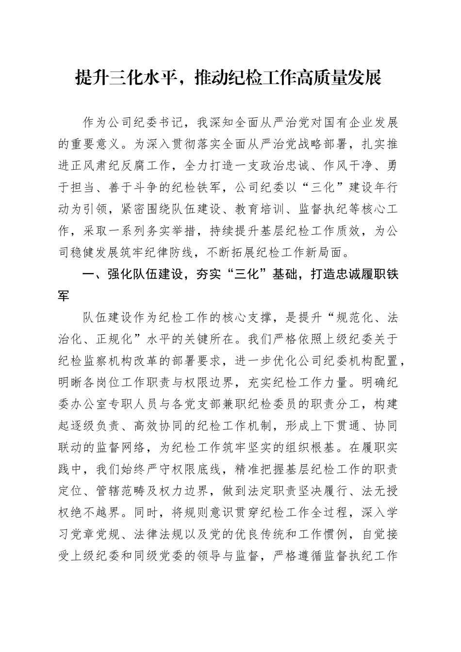 提升三化水平，推动纪检工作高质量发展_第1页