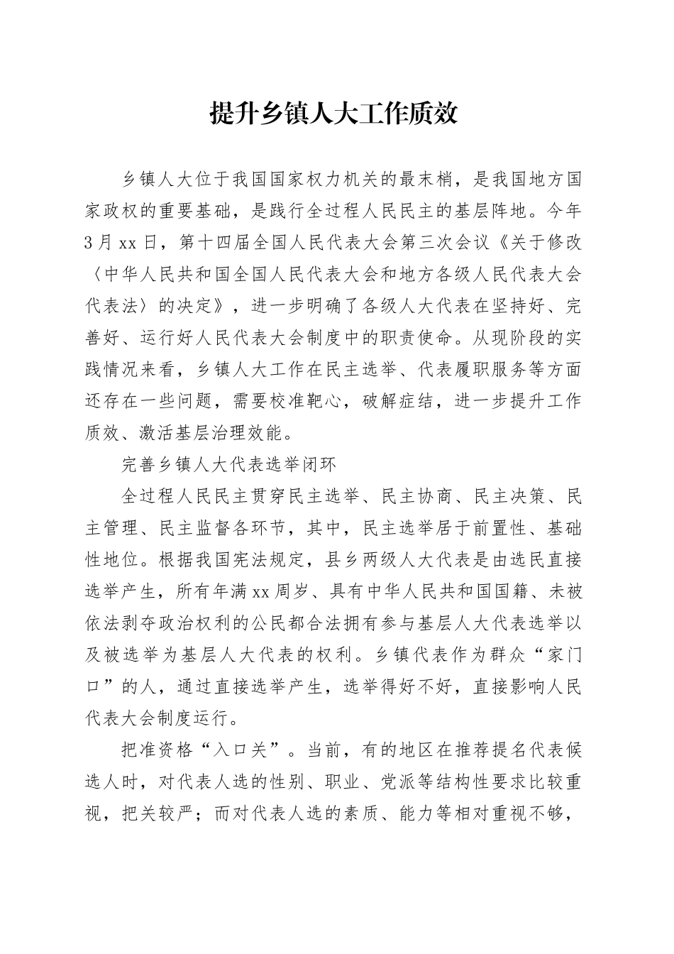 提升乡镇街道人大工作质效_第1页