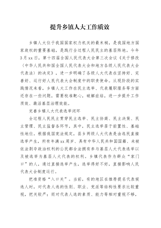 提升乡镇街道人大工作质效