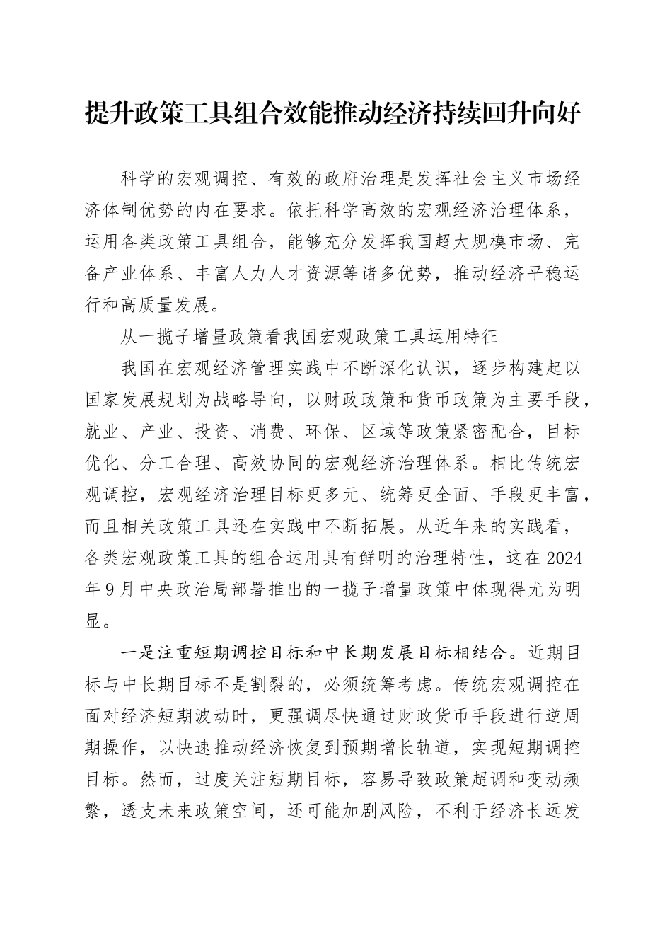 提升政策工具组合效能 推动经济持续回升向好_第1页