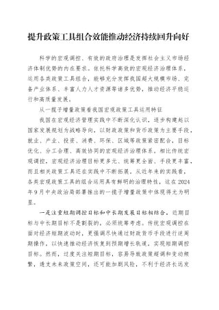 提升政策工具组合效能 推动经济持续回升向好