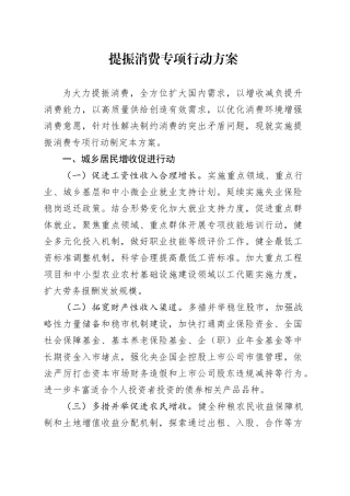 提振消费专项行动方案