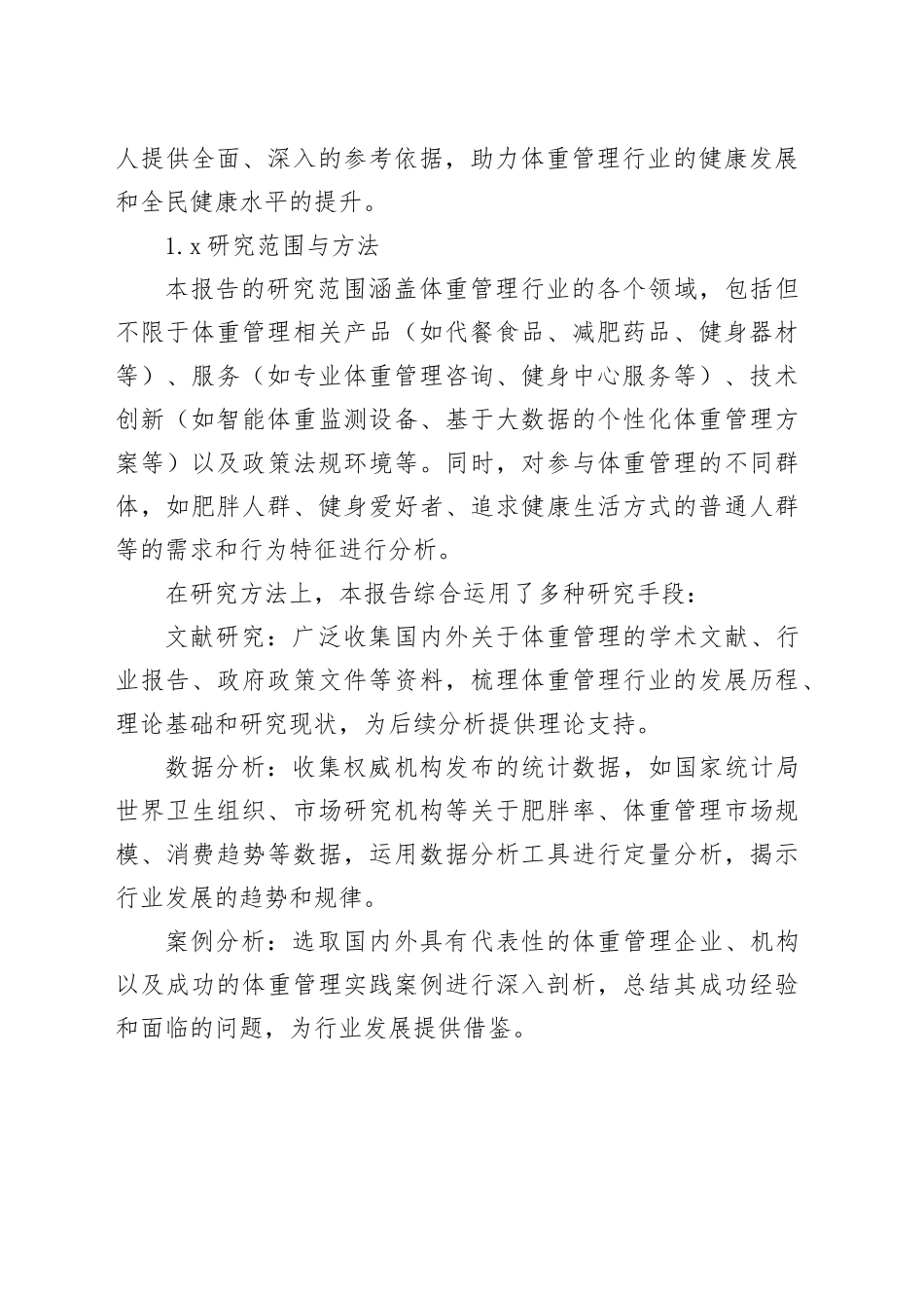 体重管理提升年研究报告：行业全景洞察与未来展望_第2页