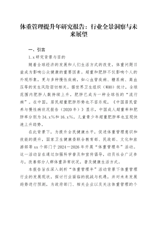 体重管理提升年研究报告：行业全景洞察与未来展望