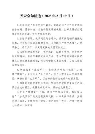天天金句精选（2025年3月19日）