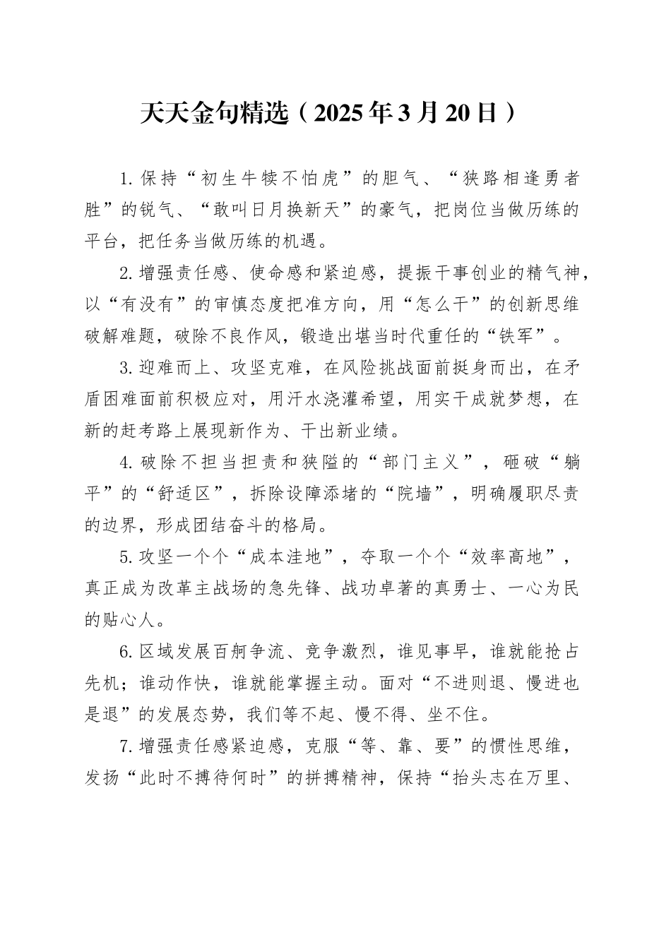 天天金句精选（2025年3月20日）_第1页