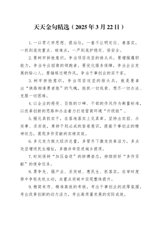 天天金句精选（2025年3月22日）