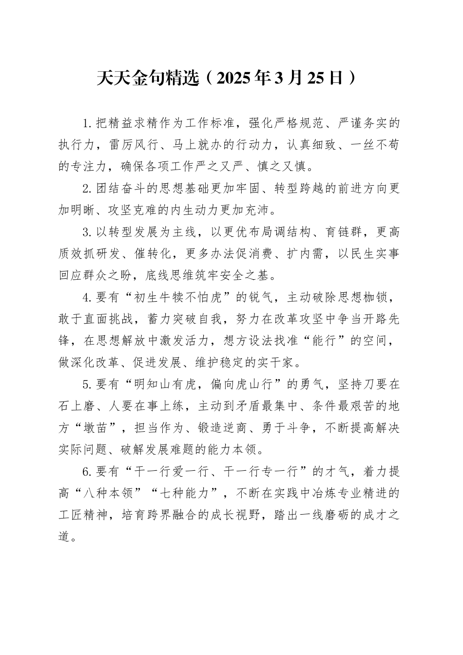 天天金句精选（2025年3月25日）_第1页