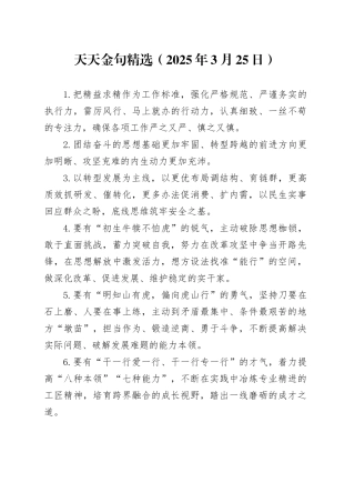 天天金句精选（2025年3月25日）