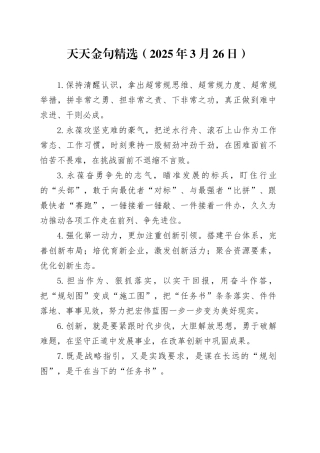 天天金句精选（2025年3月26日）