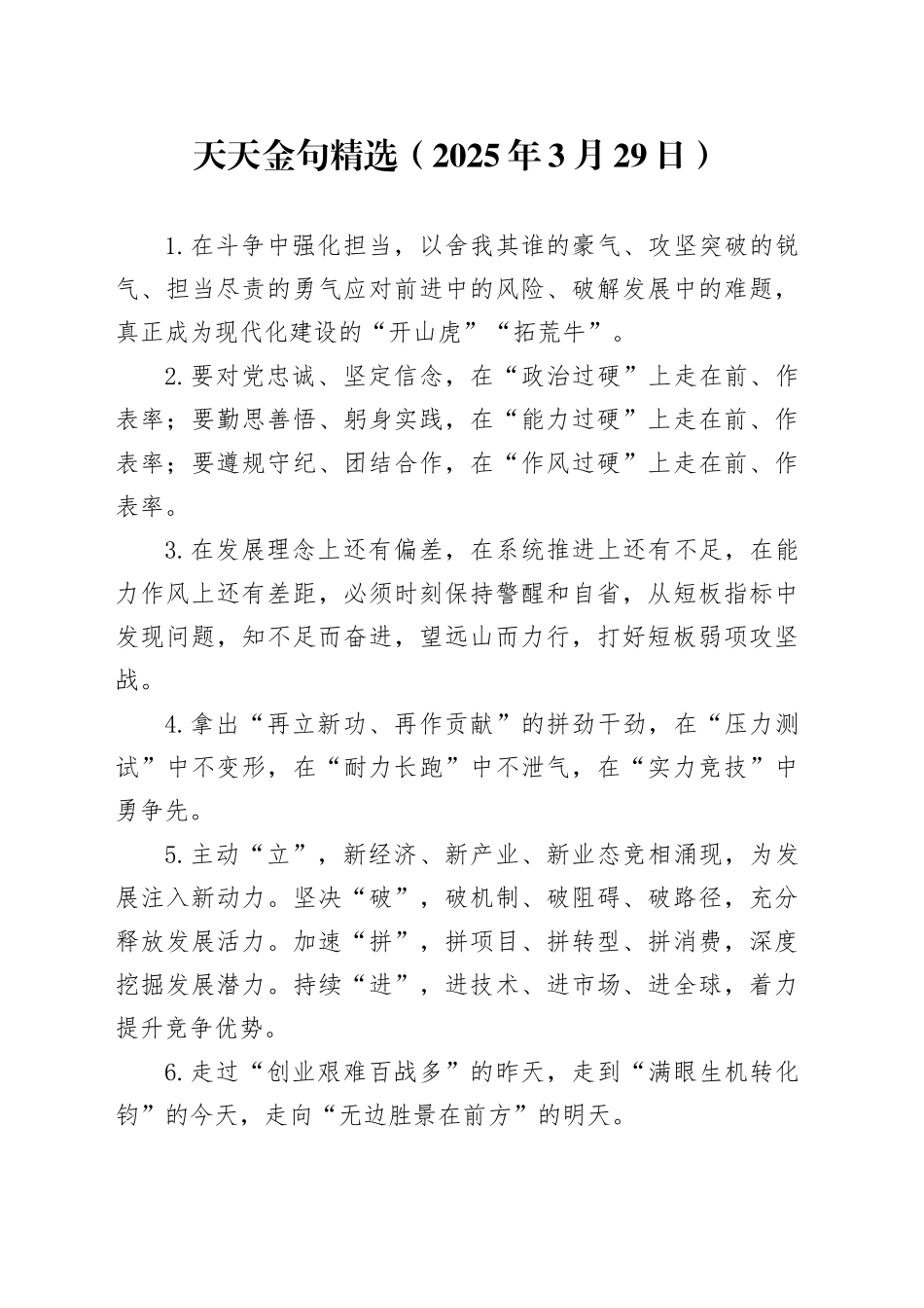 天天金句精选（2025年3月29日）_第1页