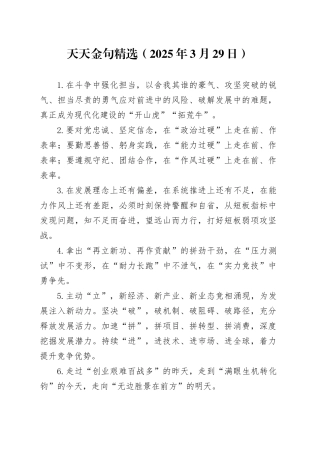 天天金句精选（2025年3月29日）