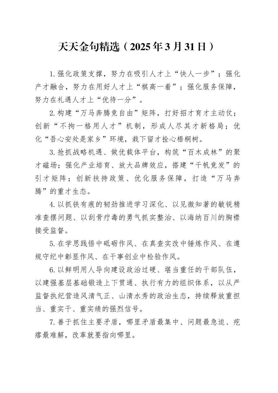 天天金句精选（2025年3月31日）_第1页